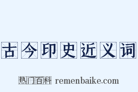 古今印史近义词是什么意思的图片